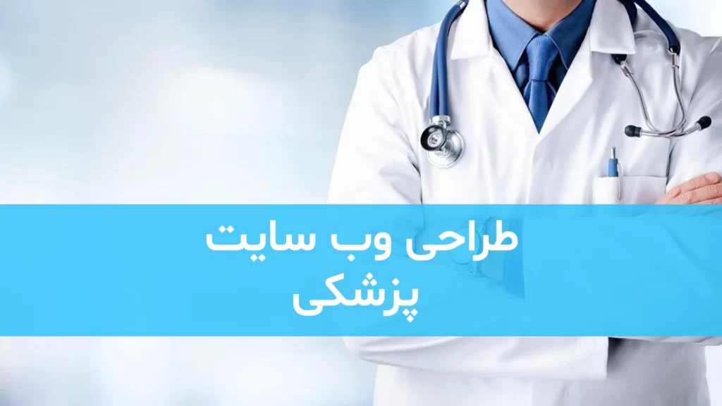 طراحی وب سایت پزشکی