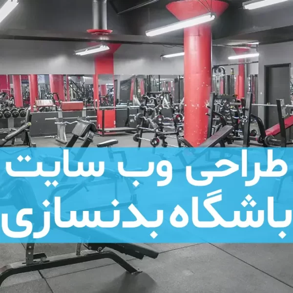 طراحی سایت باشگاه بدنسازی